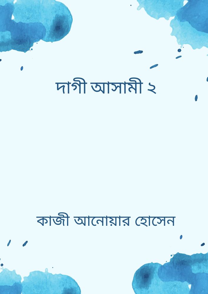 দাগী আসামী ২